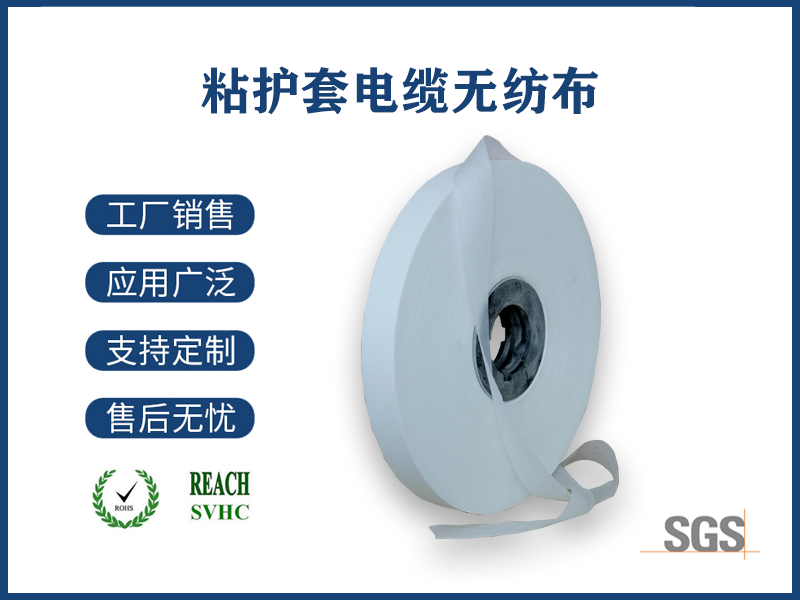 粘護(hù)套電纜無(wú)紡布